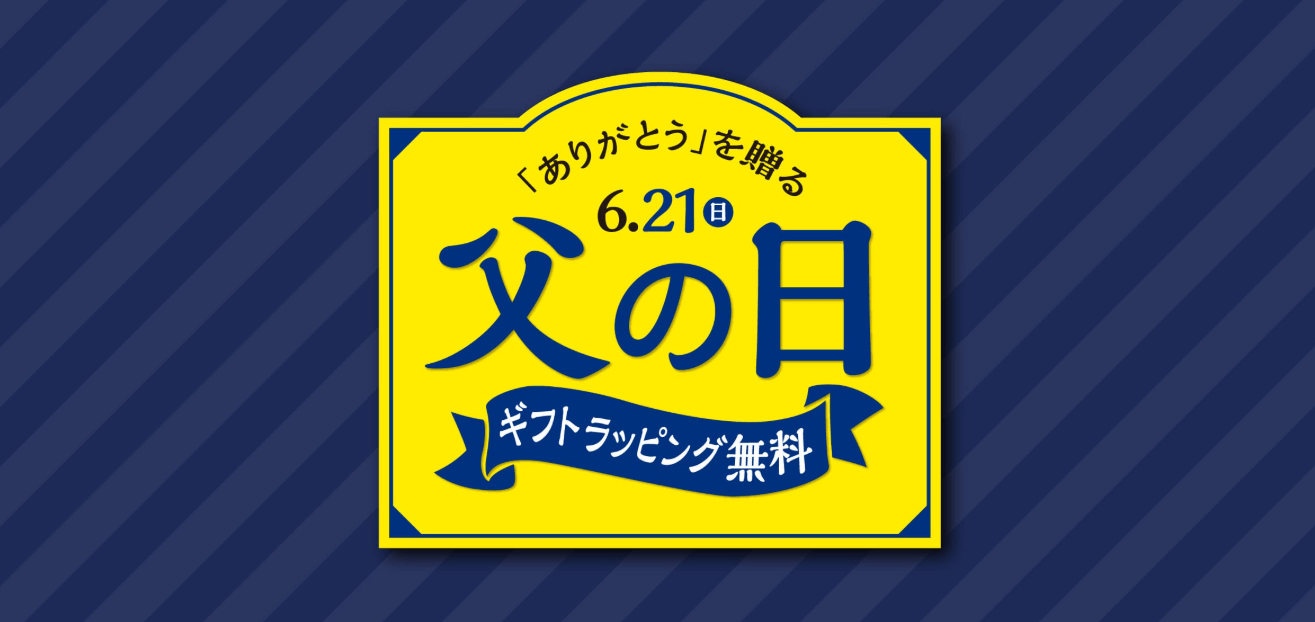 父の日ギフトラッピング無料　タカキュー帯広店